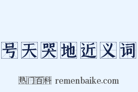 号天哭地近义词是什么意思的图片